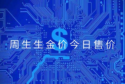周生生金价今日售价