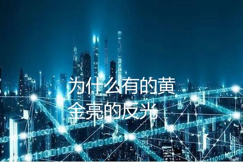 为什么有的黄金亮的反光
