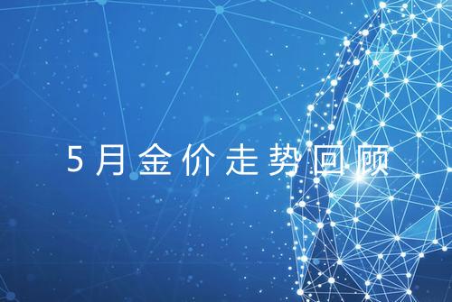 5月金价走势回顾