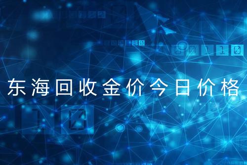 东海回收金价今日价格
