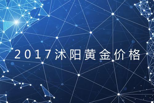 2017沭阳黄金价格