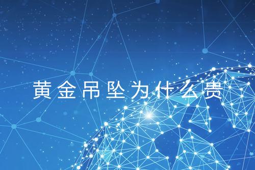 黄金吊坠为什么贵