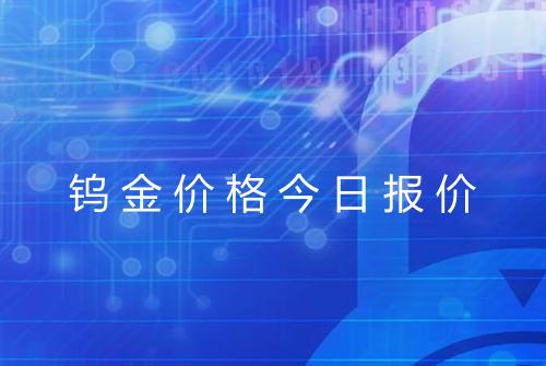钨金价格今日报价
