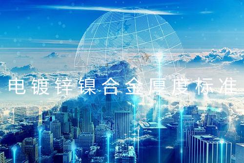 电镀锌镍合金厚度标准