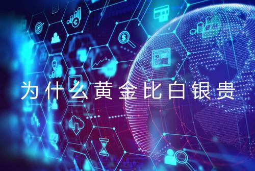 为什么黄金比白银贵