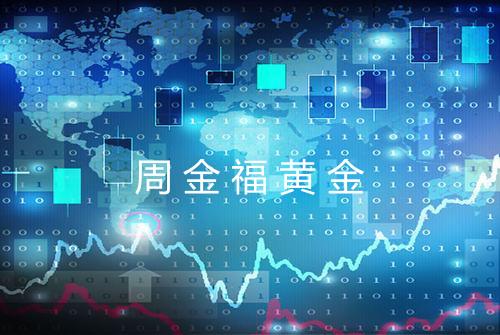 周金福黄金