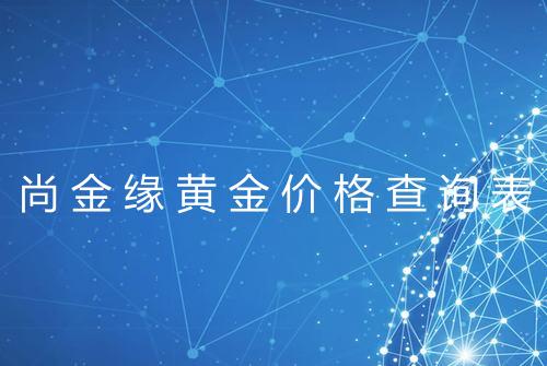 尚金缘黄金价格查询表