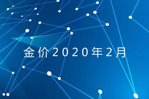 金价2020年2月
