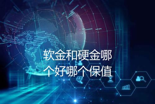 软金和硬金哪个好哪个保值