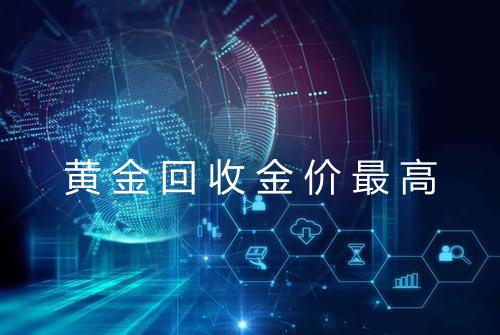 黄金回收金价最高