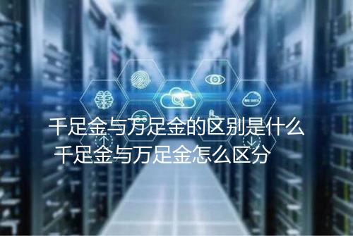 千足金与万足金的区别是什么 千足金与万足金怎么区分