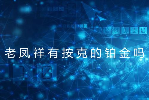 老凤祥有按克的铂金吗
