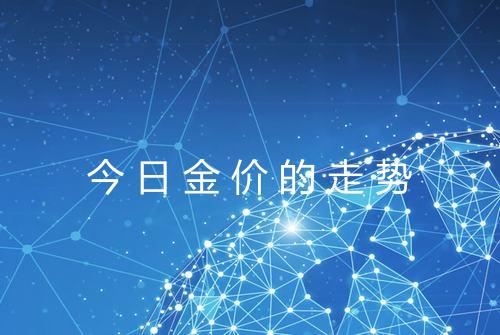 今日金价的走势