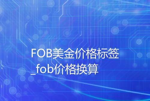 FOB美金价格标签_fob价格换算