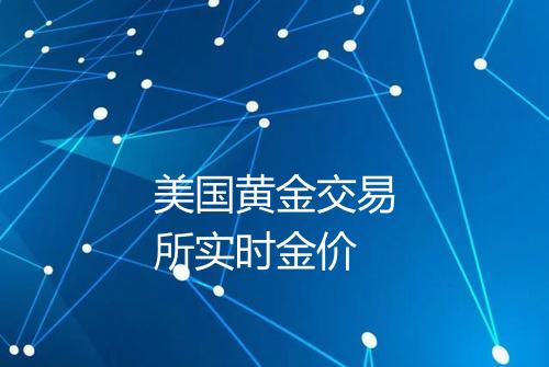 美国黄金交易所实时金价