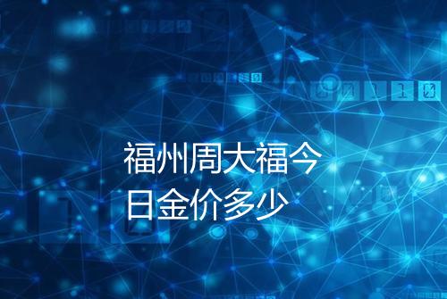 福州周大福今日金价多少