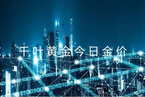 千叶黄金今日金价