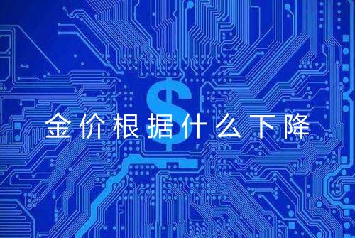 金价根据什么下降