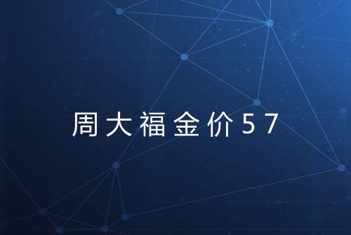 周大福金价57