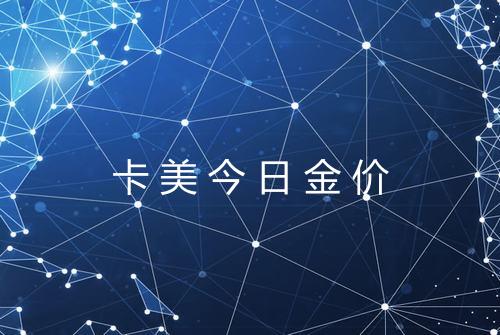 卡美今日金价