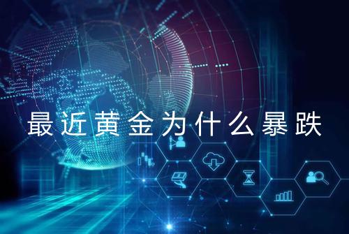 最近黄金为什么暴跌