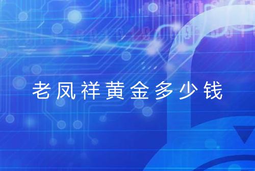老凤祥黄金多少钱
