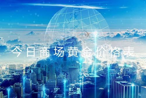 今日商场黄金价格表