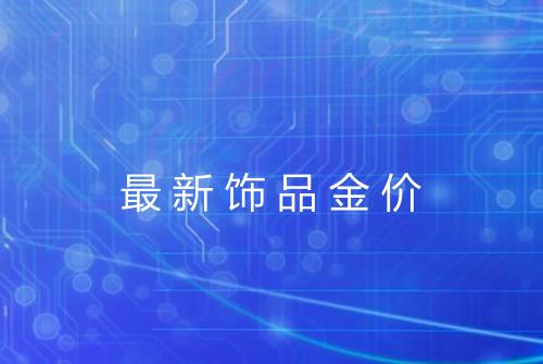 最新饰品金价