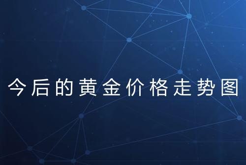 今后的黄金价格走势图