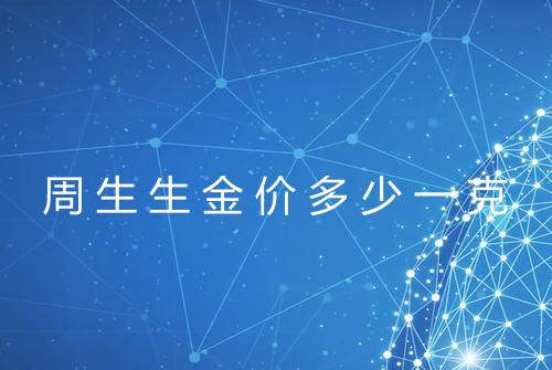 周生生金价多少一克