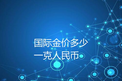 国际金价多少一克人民币