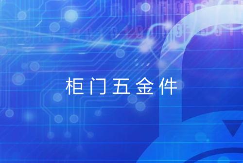 柜门五金件