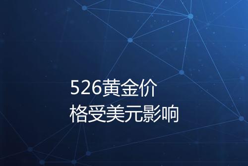 526黄金价格受美元影响