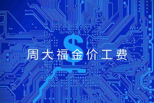 周大福金价工费