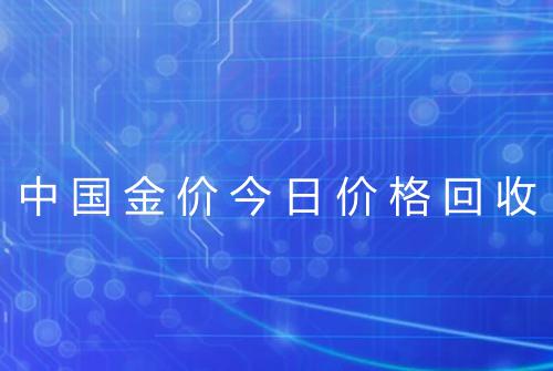 中国金价今日价格回收