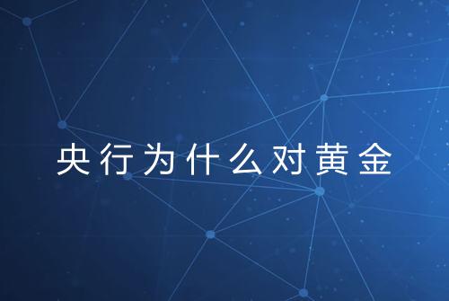 央行为什么对黄金