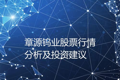章源钨业股票行情分析及投资建议