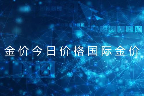 金价今日价格国际金价