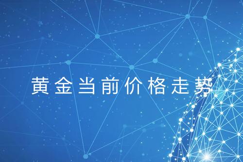 黄金当前价格走势