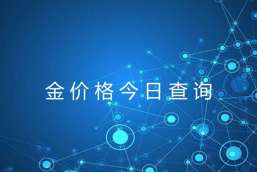 金价格今日查询