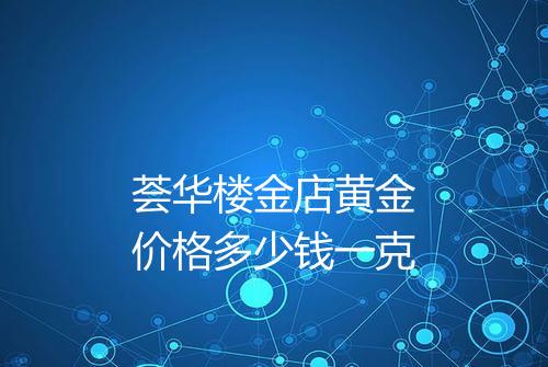 荟华楼金店黄金价格多少钱一克