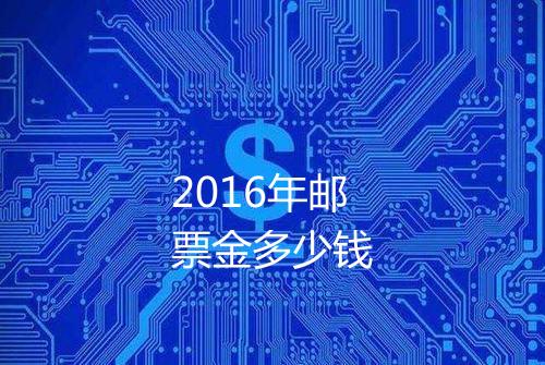 2016年邮票金多少钱