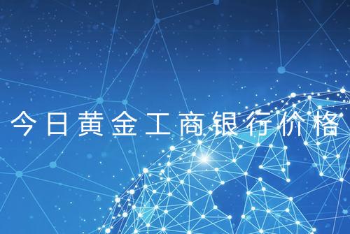 今日黄金工商银行价格