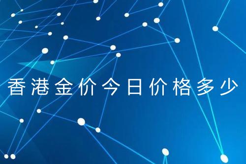 香港金价今日价格多少