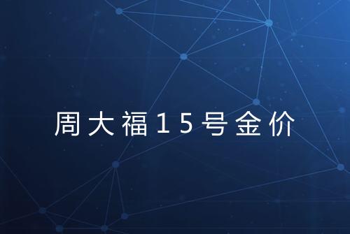 周大福15号金价