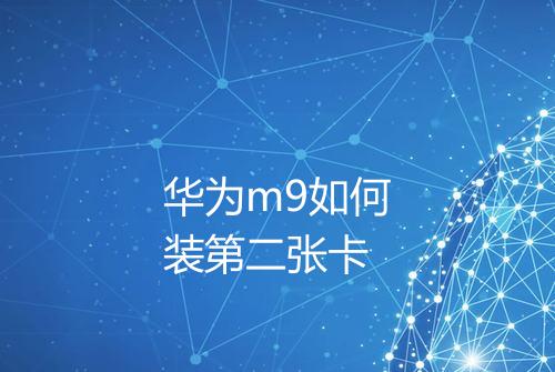 华为m9如何装第二张卡