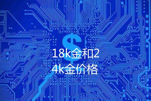 18k金和24k金价格