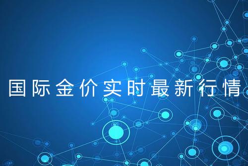 国际金价实时最新行情