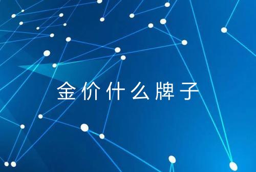 金价什么牌子