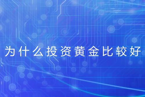 为什么投资黄金比较好
